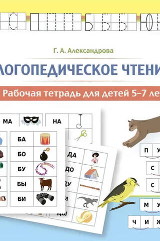 Speech Therapy Reading. Workbook for Children 5–7 Years Old