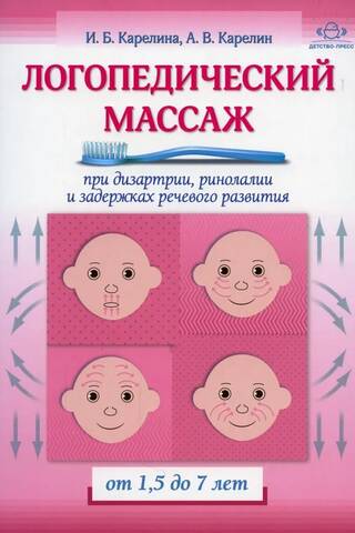 Logopēdiskā masāža dizartrijas, rinolālijas un runas traucējumu gadījumā. Vecums 1,5 līdz 7 gadi.