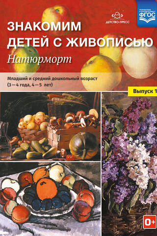 Знакомим детей с живописью. Натюрморт. Выпуск 1. Младший и средний дошкольный возраст. 3-4 года, 4-5 лет