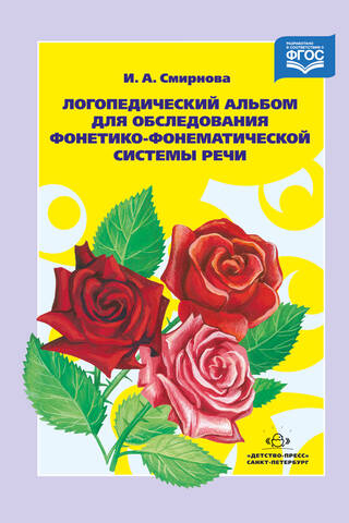 Speech therapy album for examination of the phonetic-phonemic speech system