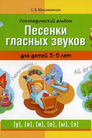 Speech therapy album "Songs of vowel sounds" for children 3-5 years old