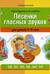 Логопедический альбом «Песенки гласных звуков» для детей 3—5 лет