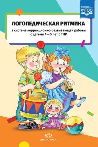 Логопедическая ритмика в системе коррекционно-развивающей работы с детьми 4—5 лет с ТНР