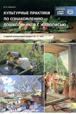 Культурные практики по ознакомлению дошкольников с живописью. Старший дошкольный возраст. 5—7 лет
