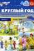 Круглый год. Серия демонстрационных картин и конспекты интегрированных занятий. 5-7 лет. Выпуск 2. Осень-зима
