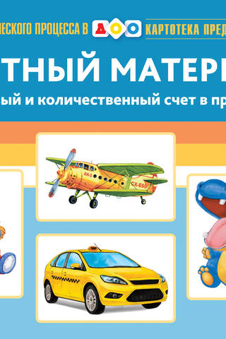 Картотека предметных картинок. Выпуск 38. Счетный материал. Порядковый и количественный счет в пределах 10