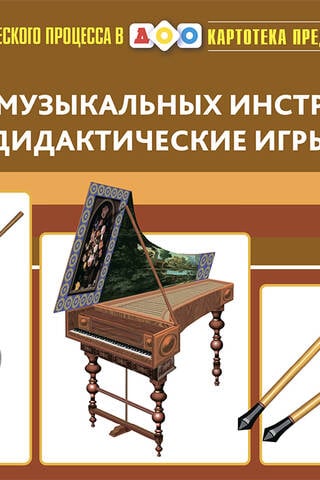 Temata attēla fails. 35. numurs. Mūzikas instrumentu vēsture. Izglītojošajām spēlēm. Vecums 3–7 gadi.