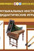Картотека предметных картинок. Выпуск 35. История музыкальных инструментов. Дидактические игры. 3-7 лет