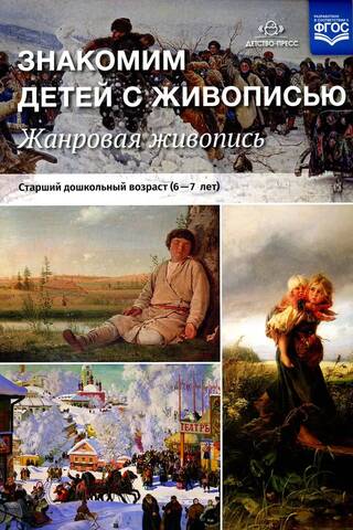 Знакомим детей с живописью. Жанровая живопись. Старший дошкольный возраст. 6-7 лет