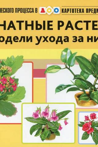 Картотека предметных картинок. Выпуск 32. Комнатные растения и модели ухода за ними. 3-7 лет