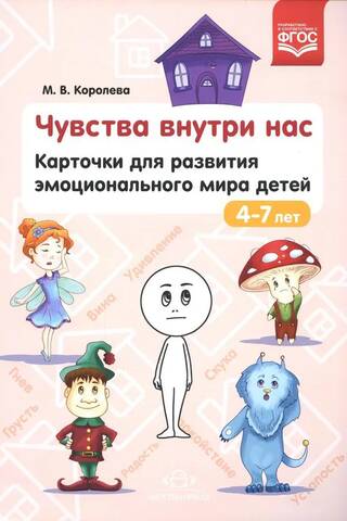Sajūtas mūsos. Kartītes 4–7 gadus vecu bērnu emocionālās pasaules attīstīšanai.
