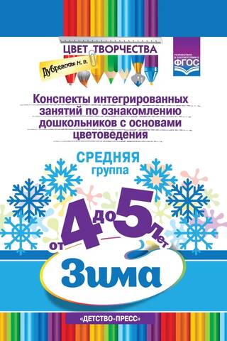 Конспекты интегрированных занятий по ознакомлению дошкольников с основами цветоведения. Зима. Средняя группа. От 4 до 5 лет