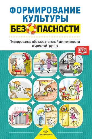 Формирование культуры безопасности. Планирование образовательной деятельности в средней группе