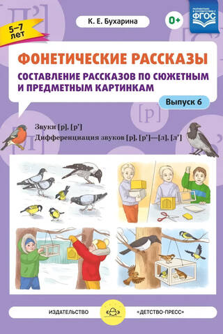 Fonētiskie stāsti. Stāstu sacerēšana, balstoties uz sižeta un objektu attēliem. 6. numurs. Skaņas [r]–[r’]. Skaņu [r], [r’]–[l] [l’] diferenciācija. Vecums 5–7 gadi