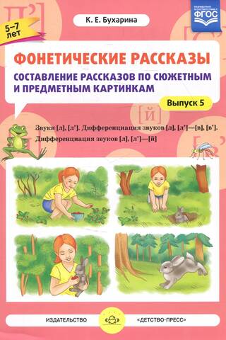 Fonētiskie stāsti. Stāstu sacerēšana, balstoties uz sižeta un objektu attēliem. 5. izdevums. Skaņas [l]—[l’]. Skaņu [l], [l’] - [v]—[v’], [l] [l’] — [y] diferenciācija. Vecums 5–7 gadi