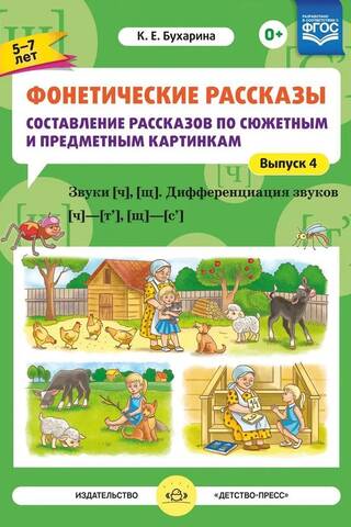 Fonētiskie stāsti. Stāstu sacerēšana, balstoties uz sižeta un objektu attēliem. 4. uzdevums. Skaņas [č], [šč]. Skaņu [č]–[t’], [šč]–[s’] diferenciācija. Vecums 5–7 gadi