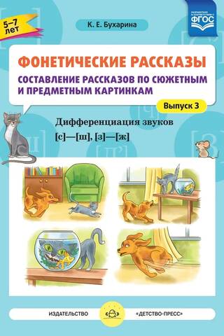 Fonētiskie stāsti. Stāstu sacerēšana, balstoties uz sižeta un objektu attēliem. 3. uzdevums. Skaņu [s] - [sh], [z] - [zh] atšķiršana. Vecums 5-7 gadi