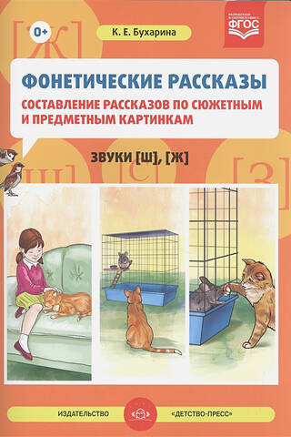 Fonētiskie stāsti. Stāstu sacerēšana, balstoties uz sižeta un objektu attēliem. 2. numurs. Skaņas [š], [ž]