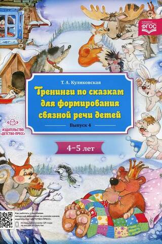Fairy tale training for developing coherent speech in 4-5 year old children. Episode 4