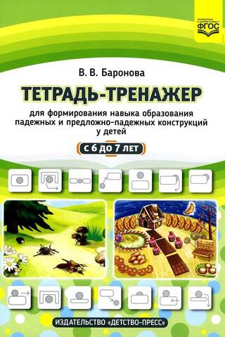 Тетрадь-тренажер для формирования навыка образования падежных и предложно-падежных конструкций у детей с 6 до 7 лет