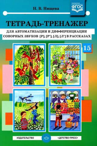 Darba burtnīca sonorantu skaņu [r], [r’], [l], [l’] automatizācijai un diferenciācijai stāstos