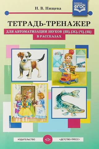 Darba burtnīca skaņu [sh], [zh], [ch], [shch] automatizēšanai stāstos