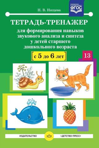 Apmācības darba burtnīca skaņas analīzes un sintēzes prasmju attīstīšanai vecākiem pirmsskolas vecuma bērniem vecumā no 5 līdz 6 gadiem