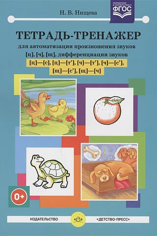Apmācības burtnīca skaņu [ts], [ch], [shch] izrunas automatizēšanai un skaņu [ts] - [s], [ts] - [t'], [ch] - [t'], [ch] - [s'], [shch] - [s'], [shch] - [ch] diferenciācijai