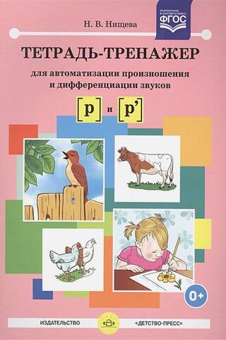 Darba burtnīca skaņu [r] un [r'] izrunas un diferenciācijas automatizēšanai
