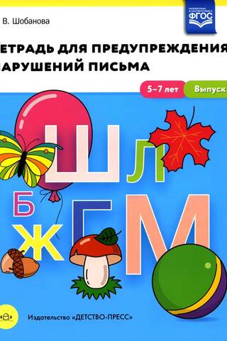 A Workbook for Preventing Writing Disorders. Ages 5-7. Issue No. 1.
