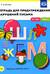 Тетрадь для предупреждения нарушений письма. 5-7 лет. Выпуск №1