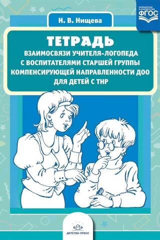 Notebook of the relationship between a speech therapist and teachers of the senior group of compensatory orientation of a preschool educational institution for children with speech disabilities