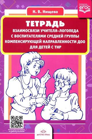 Piezīmju grāmatiņa par logopēda un kompensējošas fokusa pirmsskolas izglītības iestādes bērniem ar runas traucējumiem vidējās grupas skolotājiem attiecībām