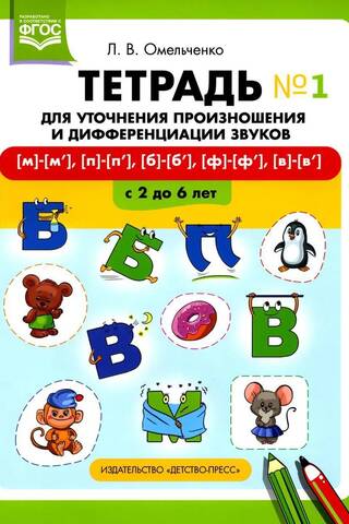 Piezīmju grāmatiņa izrunas precizēšanai un skaņu diferenciācijai Nr. 1 [m]—[m’], [p]—[p’], [b]—[b’], [f]—[f’], [v]—[v’]