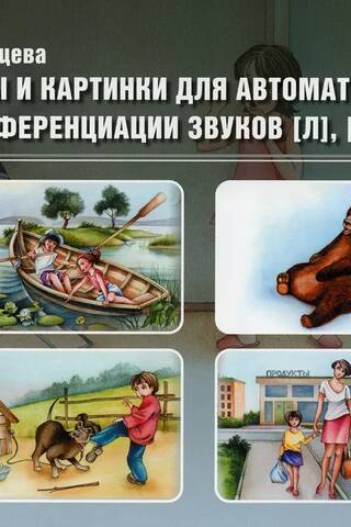 Teksti un attēli skaņu [L], [L’], [R], [R’] automatizācijai un diferenciācijai. 4. izdevums