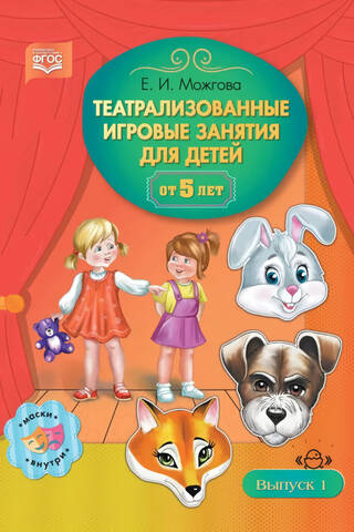 Театрализованные игровые занятия для детей от 5 лет. Выпуск 1