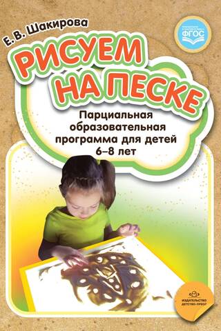 Drawing in the Sand: A Partial Educational Program for Children 6-8 Years Old