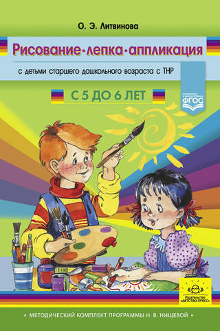Zīmēšana, modelēšana un aplikācija vecākā pirmsskolas vecuma bērniem ar attīstības traucējumiem. Vecumā no 5 līdz 6 gadiem. N. V. Ņiščevas mācību programma.