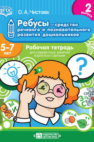 Ребусы — средство речевого и познавательного развития дошкольников. 5-7 лет. Рабочая тетрадь для совместных занятий взрослых с детьми. Выпуск 2