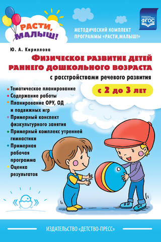 Физическое развитие детей раннего дошкольного возраста с расстройствами речевого развития. С 2 до 3 лет