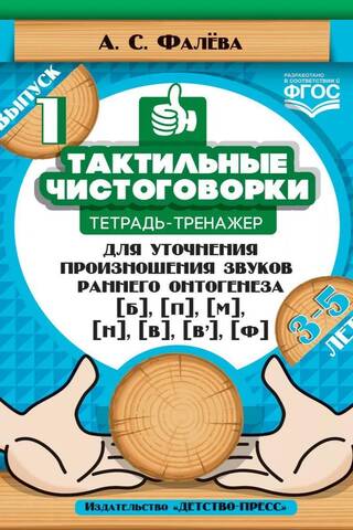 Тактильные чистоговорки: тетрадь-тренажер для уточнения произношения звуков раннего онтогенеза [б], [п], [м], [н], [в], [в,], [ф]. Выпуск 1. 3—5 лет