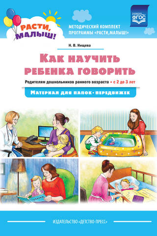 Kā iemācīt bērnam runāt. Pirmsskolas vecuma bērnu vecākiem. Vecums 2 līdz 3 gadi. Materiāli mobilajām mapēm.