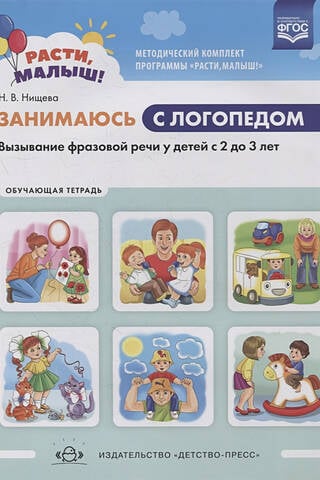 Es strādāju ar logopēdu. Frāzes runas veicināšana bērniem vecumā no 2 līdz 3 gadiem. Apmācības darba burtnīca.