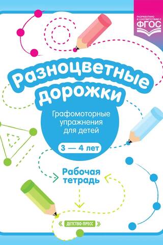 Разноцветные дорожки. Графомоторные упражнения для детей 3—4 лет. Рабочая тетрадь