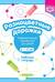 Разноцветные дорожки. Графомоторные упражнения для детей 3—4 лет. Рабочая тетрадь