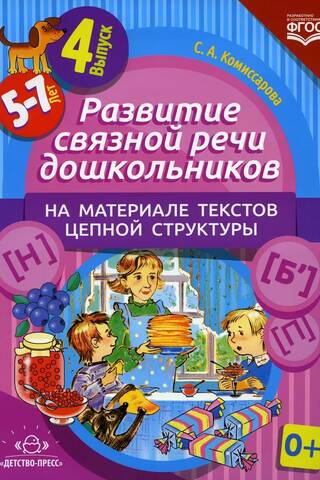 Развитие связной речи дошкольников на материале текстов цепной структуры. Выпуск 4. 5-7 лет