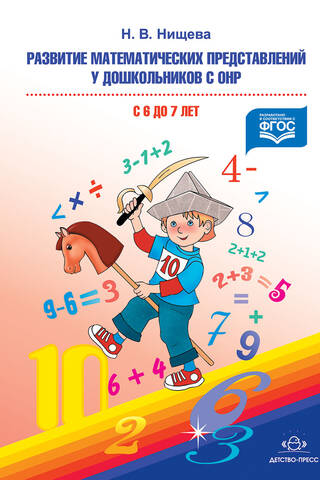 Development of mathematical concepts in preschool children with general speech underdevelopment from 6 to 7 years old