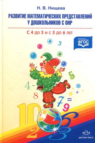 Development of mathematical concepts in preschool children with general speech underdevelopment from 4 to 5 and from 5 to 6 years old