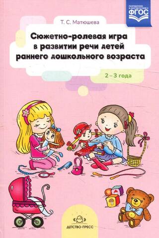 Сюжетно-ролевая игра в развитии речи детей раннего дошкольного возраста. 2-3 года