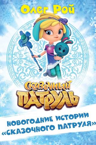 Новогодние истории «Сказочного патруля»